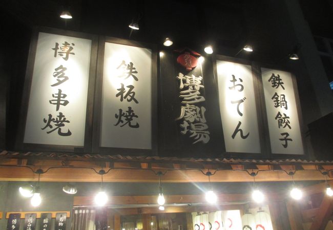 屋台屋 博多劇場 成田店 クチコミ アクセス 営業時間 成田 フォートラベル 屋台屋 博多劇場 成田店 クチコミ アクセス 営業時間 成田 フォートラベル