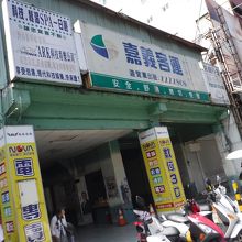 これが中山路の嘉儀客連の乗り場です