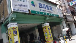 嘉儀客運のターミナルがあります