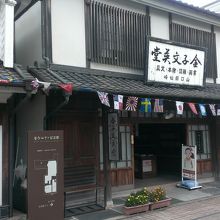 記念館入口の金子文英堂です。