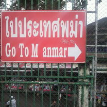 ミャンマーへの案内が掲げられています。ミャンマーへ進みます。