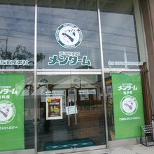 近江兄弟社 メンターム資料館