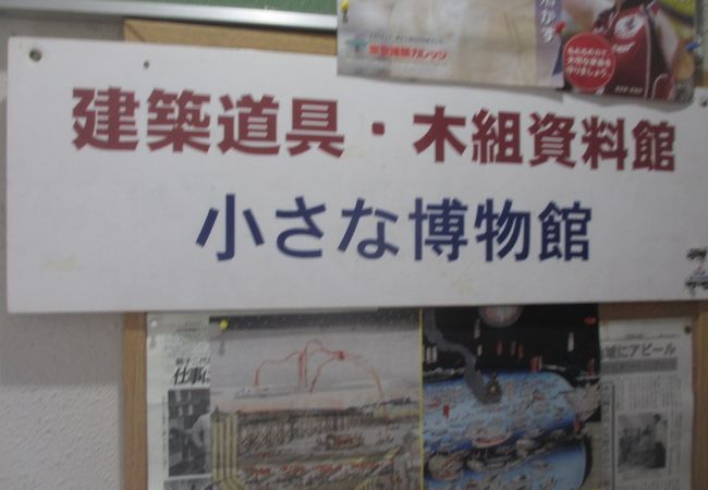 墨田区内にいくつかある小さな博物館の一つです