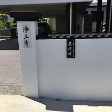 浄土寺、外観。