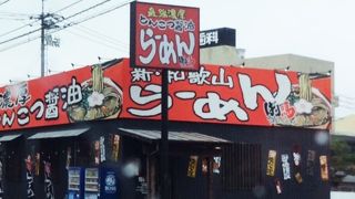 美味しいラーメン