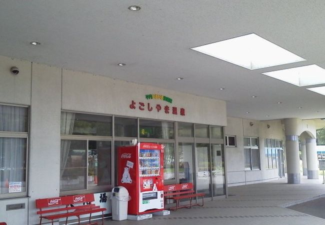 平内いきいき健康館 (よごしやま温泉) 