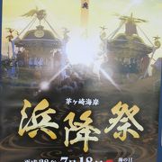 【浜降祭】住所：茅ヶ崎西浜海岸