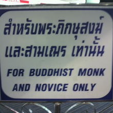 空港内には、僧侶のための専用の座席との標示があります。