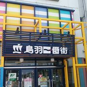 １・２階はお土産品の売場、３階は飲食店街から構成されている鳥羽駅直結の観光客向け商業施設