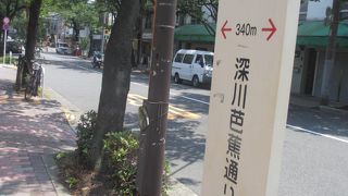 万年橋北交差点から清澄通りを東西に結ぶ約400メートルの通りです