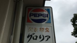 グロリア 東照ビル店