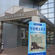 赤穂市立歴史博物館 