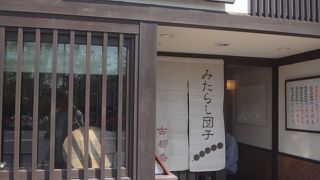 オリジナルのみたらし団子が良い