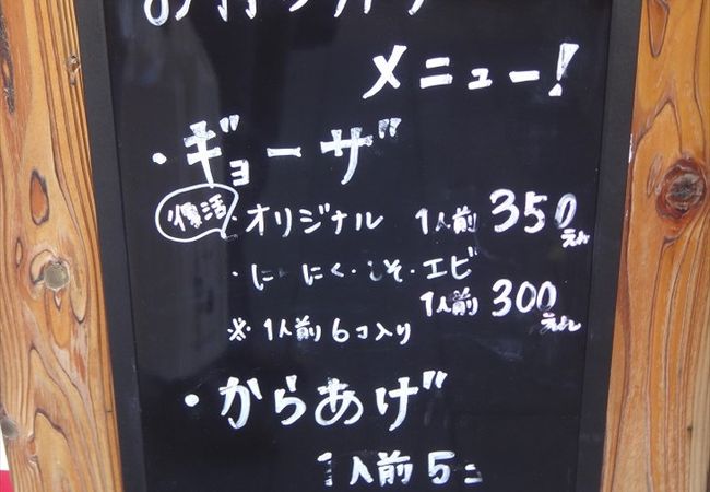 週末だけの餃子専門店