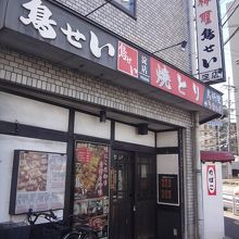 鳥せい 淀店