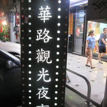 夜市案内