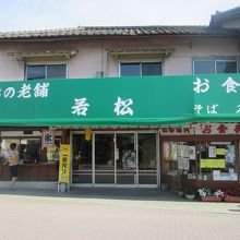 長瀞駅の前、踏切際にあります