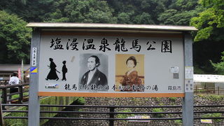 坂本龍馬が逗留した温泉地が公園に
