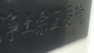 靖国通り沿いの浄土宗のお寺