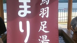 鳥羽マルシェの隣に位置する無料で利用出来る足湯