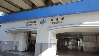 稲永駅