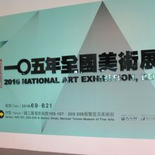 全国美術展の案内