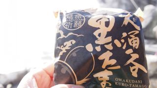 大涌谷と言えば