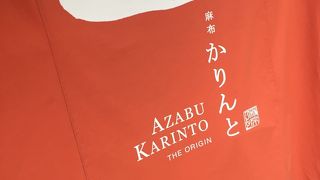 様々な味のかりんと