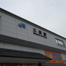 JR三原駅