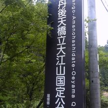大江山は国定公園になっています
