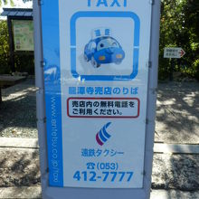 タクシー利用の場合（無料電話）あり