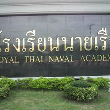 国道沿いのタイ王立海軍兵学校の入口に置かれた黒石製の標識です