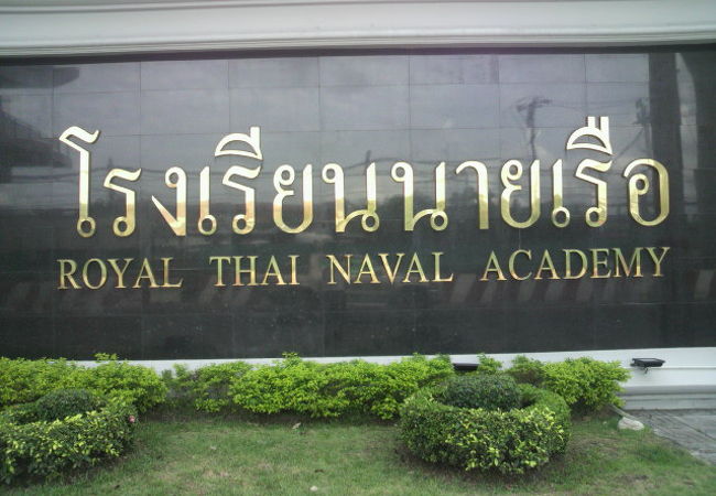 タイ王国海軍兵学校は、バンコクの南部にあり、チャオプラヤー川と国道の傍です。