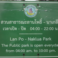 ナクルアのランポー公園の標識です。海鮮市場の横にあります。
