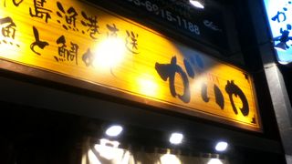 阿佐ヶ谷駅南側の魚居酒屋さん