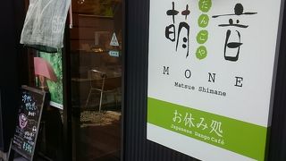 だんごや萌音 松江店