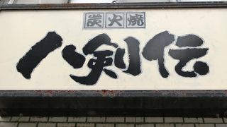 八剣伝 嵯峨店