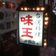 中野駅北東の中華料理屋さん