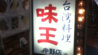 中野駅北東の中華料理屋さん