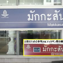 マッカサン駅の標識です。ＡＲＬマッカサン駅の標識と異なります
