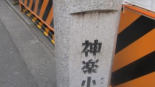 JR飯田橋駅から神楽坂に向かい最初に右側に曲がる