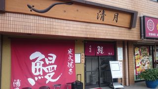 パリッとしたウナギが美味