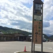 温泉併設の道の駅