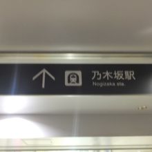 乃木坂駅