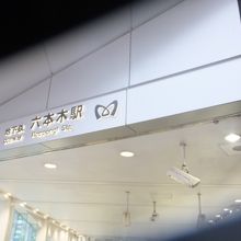 六本木駅