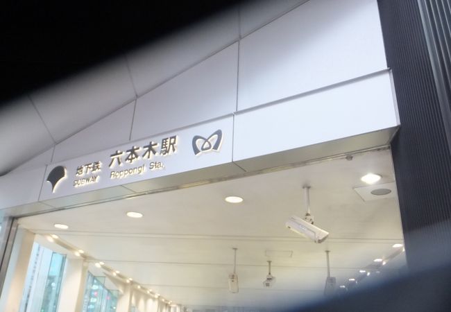 六本木駅 クチコミ アクセス 営業時間 六本木 フォートラベル 六本木駅 クチコミ アクセス 営業時間 六本木 フォートラベル