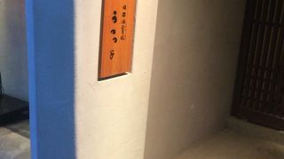 日本酒餐昧うつつよ