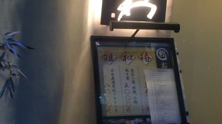 ステキな小料理屋さん