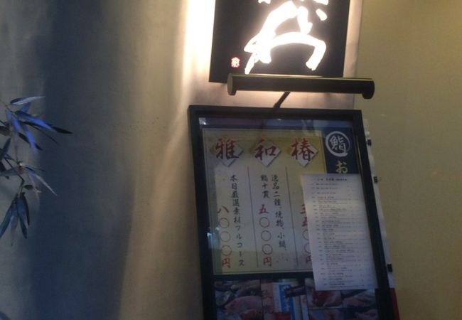 ステキな小料理屋さん