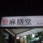 中山國中駅の南側にある支店にいきました